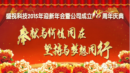 云顶(中国)yunding·官方网页版,2015年迎新年会暨公司成立18周年庆典