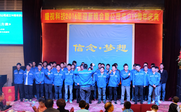 信念·梦想——云顶(中国)yunding·官方网页版,2016年迎新晚会暨公司成立19周年庆典