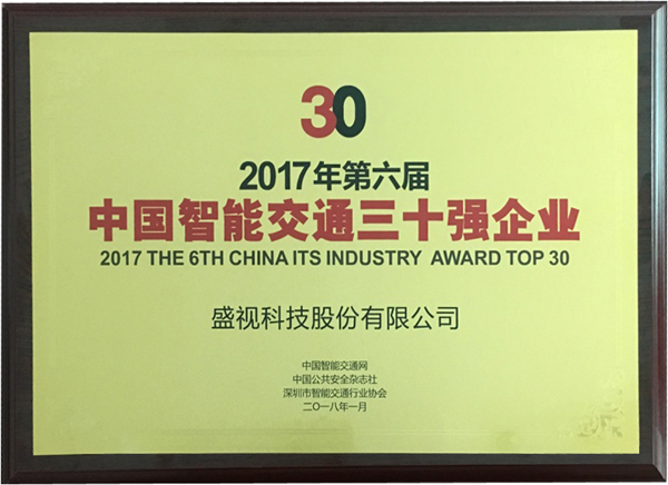 喜讯|云顶(中国)yunding·官方网页版,再次蝉联“2017中国智能交通三十强”和“2017中国安防最具影响力十大品牌”