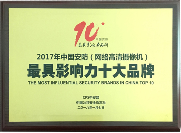 喜讯|云顶(中国)yunding·官方网页版,再次蝉联“2017中国智能交通三十强”和“2017中国安防最具影响力十大品牌”