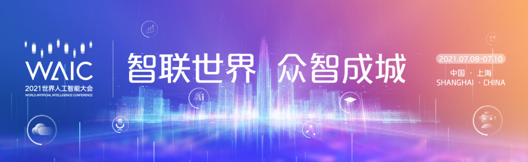 智联世界 众智成城 | 云顶(中国)yunding·官方网页版,首度亮相2021世界人工智能大会