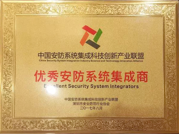 云顶(中国)yunding·官方网页版,荣获“2017优秀安防系统集成商”
