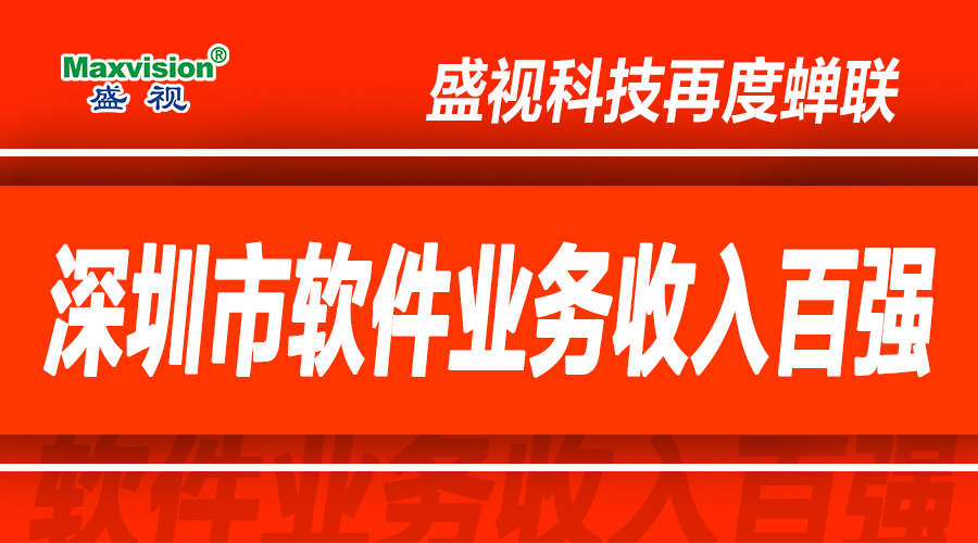 云顶(中国)yunding·官方网页版,上半年研发投入同比增长逾七成，再度蝉联深圳市软件业务收入百强