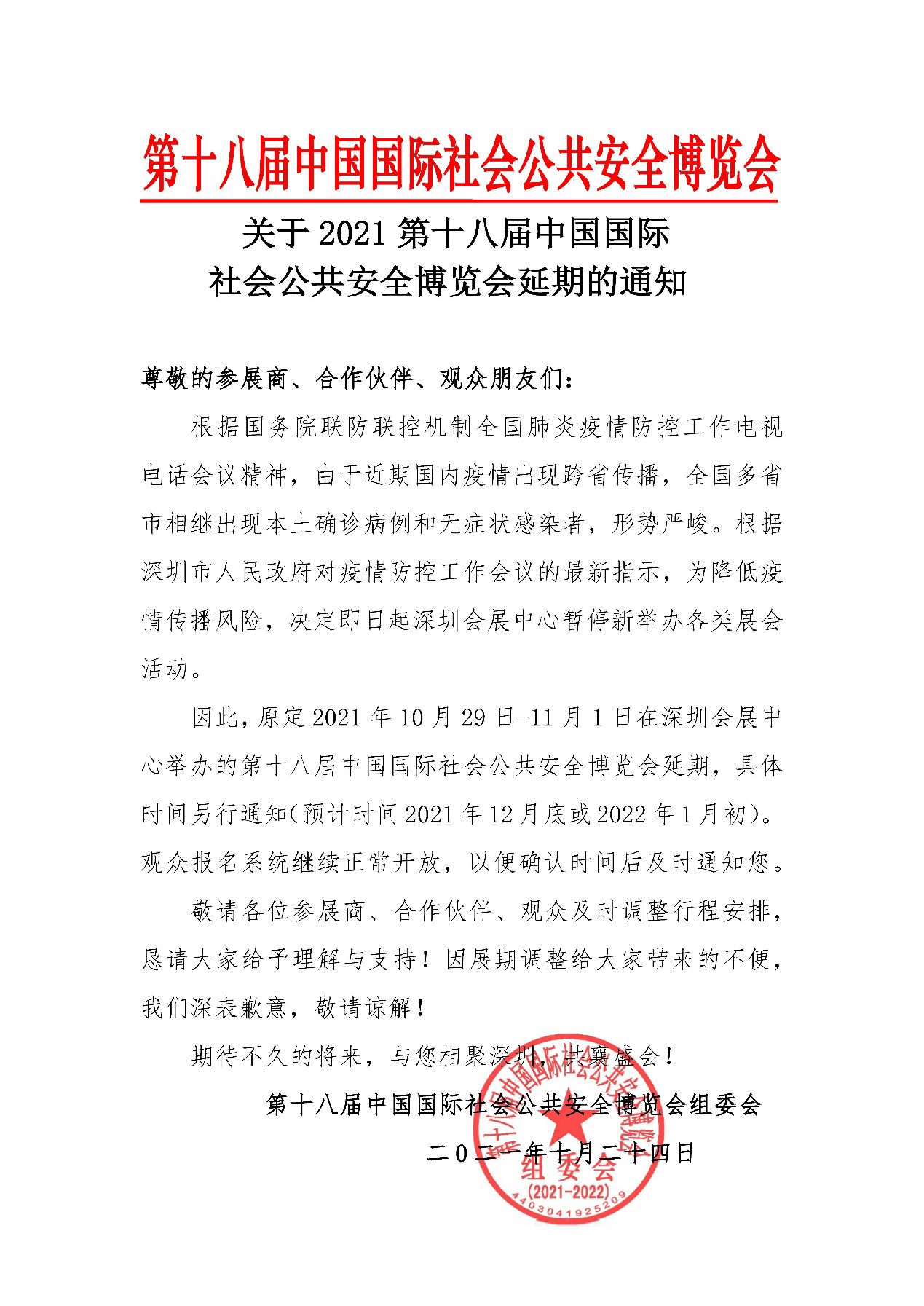 2021深圳安博会延期举办，云顶(中国)yunding·官方网页版,期待与您更好的相见！