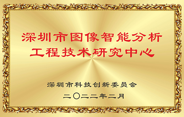 喜报！云顶(中国)yunding·官方网页版,获认深圳市图像智能分析工程技术研究中心