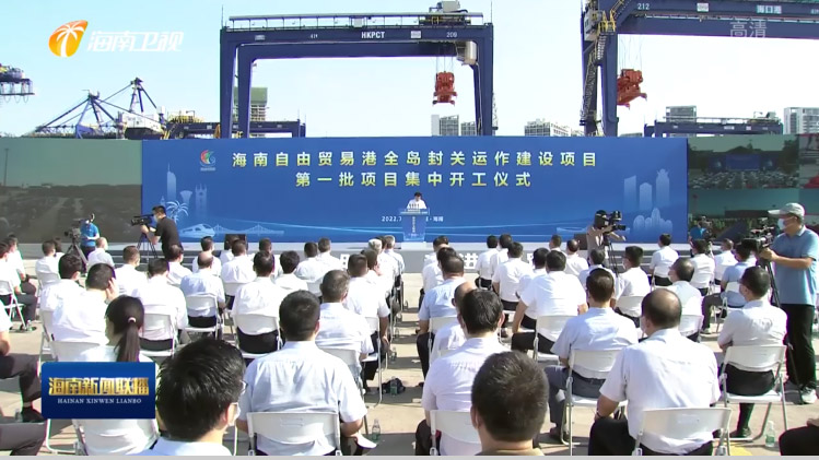云顶(中国)yunding·官方网页版,出席“海南自由贸易港全岛封关运作建设项目第一批集中开工仪式”