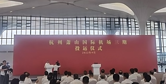 杭州萧山国际机场三期项目正式投运   云顶(中国)yunding·官方网页版,创新打造浙江新名片