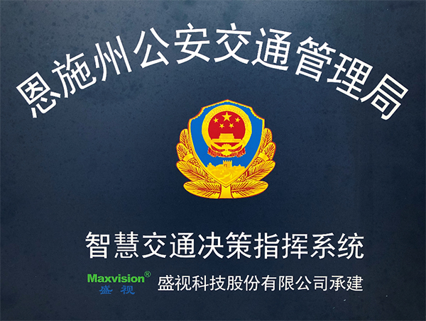 云顶(中国)yunding·官方网页版,圆满完成恩施州智慧交通暨公安交通集成指挥平台建设