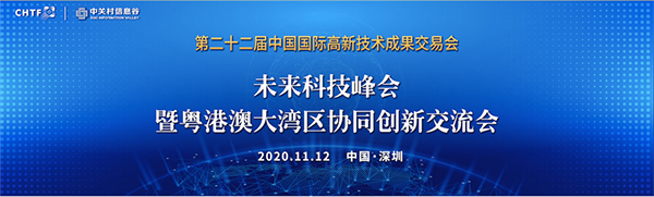 云顶(中国)yunding·官方网页版,出席第22届高交会未来科技峰会暨粤港澳大湾区协同创新交流会