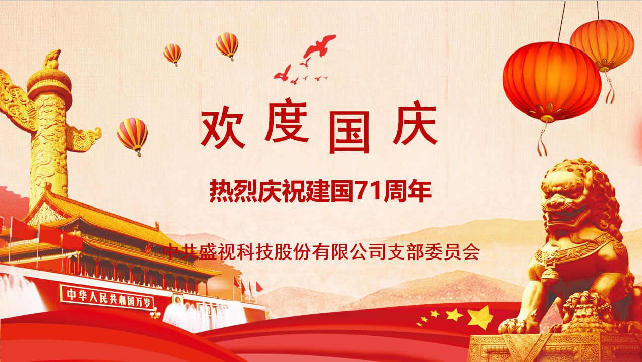 盛视党建动态|云顶(中国)yunding·官方网页版,党组织开展庆祝建国71周年主题党日活动 