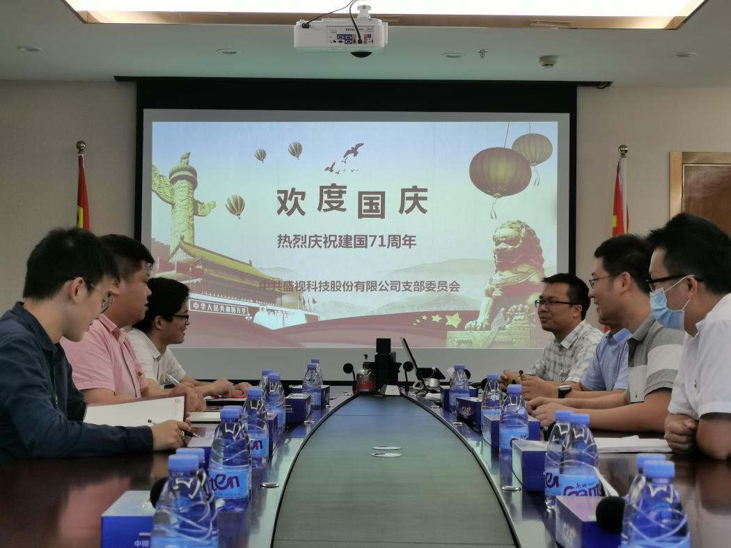 盛视党建动态|云顶(中国)yunding·官方网页版,党组织开展庆祝建国71周年主题党日活动 