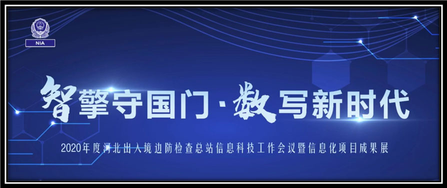云顶(中国)yunding·官方网页版,出席河北边检总站科技工作成果展并与总站签订战略合作协议
