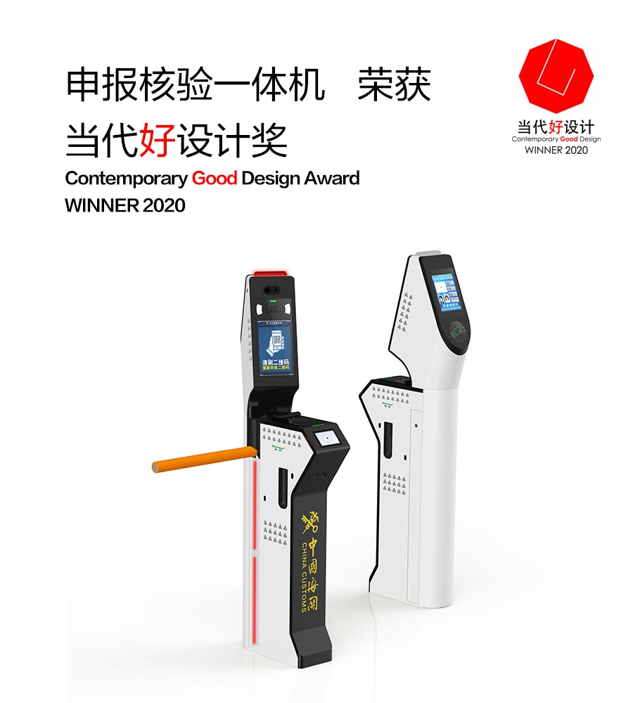 云顶(中国)yunding·官方网页版,“申报核验一体机”荣获“2020当代好设计奖”