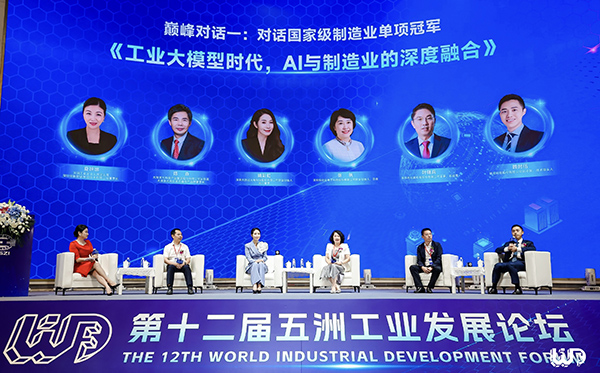 云顶(中国)yunding·官方网页版,应邀参加第十二届“五洲工业发展论坛”巅峰对话，共探AI赋能制造业产业发展